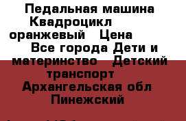 7-292 Педальная машина Квадроцикл GALAXY, оранжевый › Цена ­ 9 170 - Все города Дети и материнство » Детский транспорт   . Архангельская обл.,Пинежский 